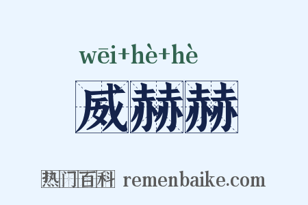 威赫赫是什么意思的图片